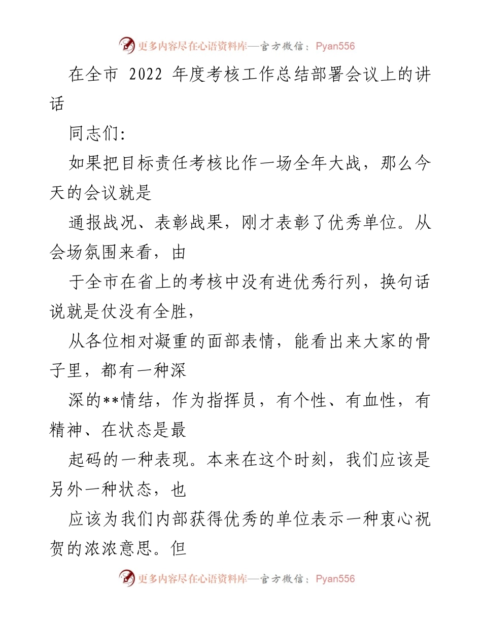 [发言] 全市年度考核工作总结部署会议 - 深刻反思与团队合作：2022年度考核工作总结讲话.docx_第1页