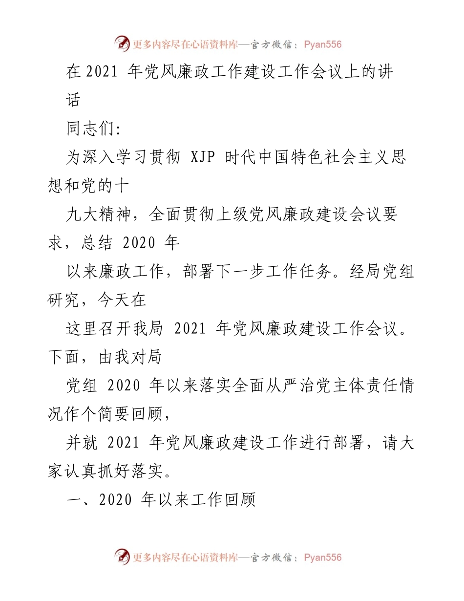 [发言] 党风廉政工作建设会议 - 2021年党风廉政建设工作部署与总结.docx_第1页