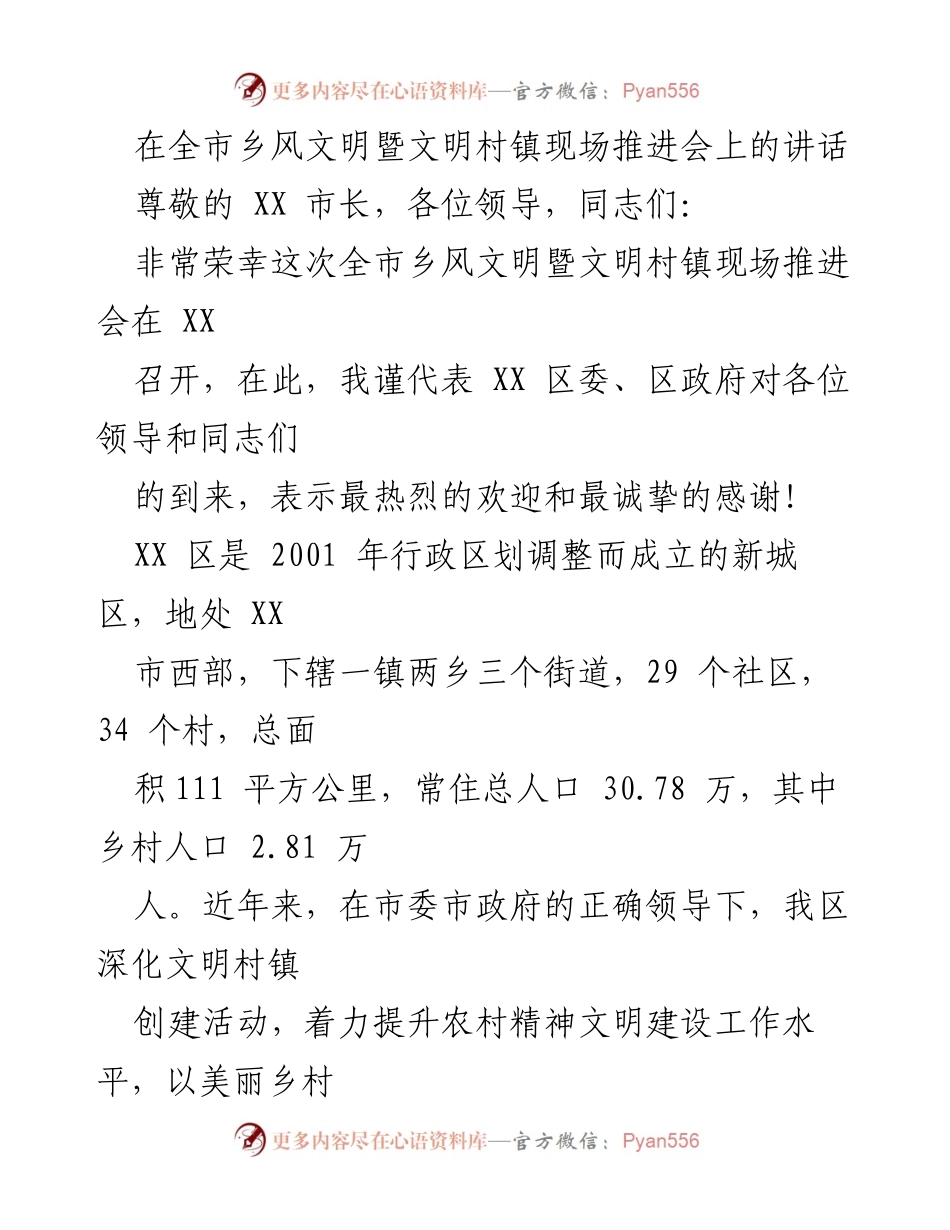 [发言] 全市乡风文明暨文明村镇现场推进会 - 乡风文明建设与美丽乡村创建的推进讲话.docx_第1页