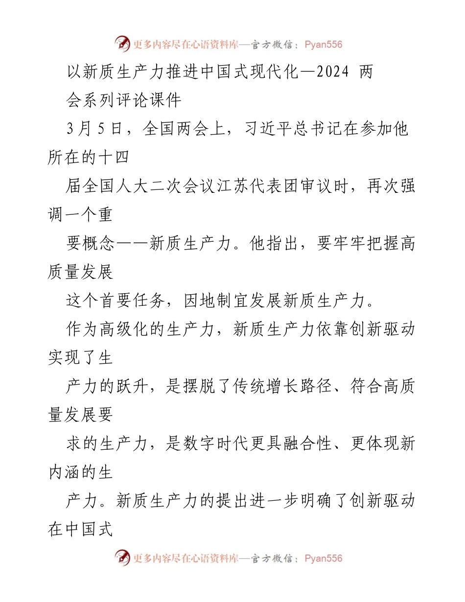 [发言] 全国两会 - 新质生产力与中国式现代化的探索与挑战.docx_第1页