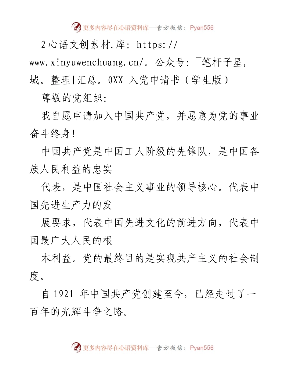 [发言] 入党申请 - 我志愿加入中国共产党，献身伟大事业.docx_第1页