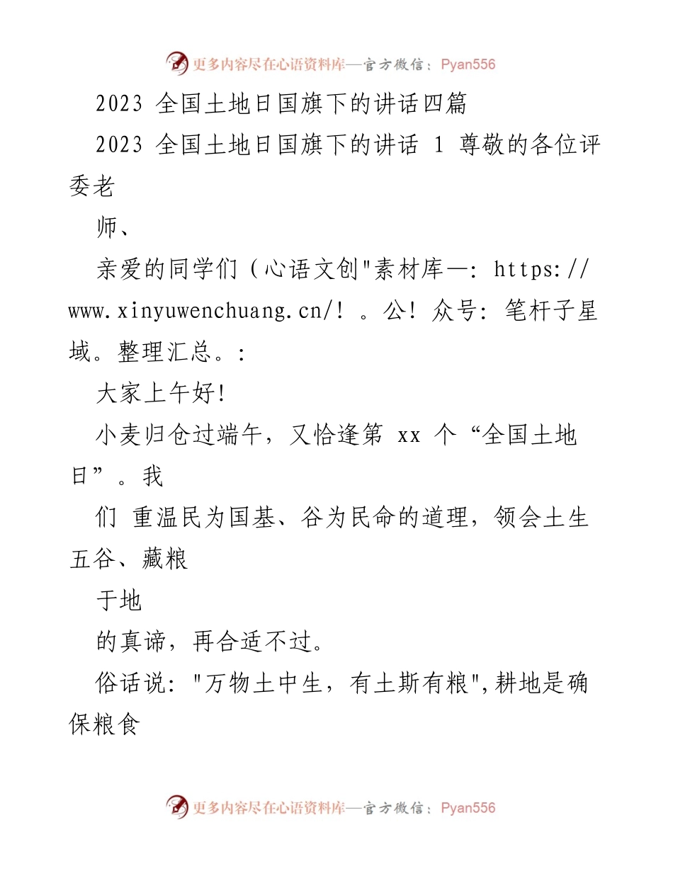 [发言] 全国土地日 - 保护耕地，捍卫粮食安全.docx_第1页