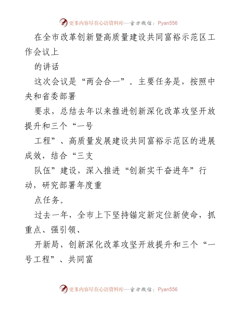 [发言] 全市改革创新暨高质量建设共同富裕示范区工作会议 - 坚定信心，推动高质量发展与共同富裕新局面.docx_第1页