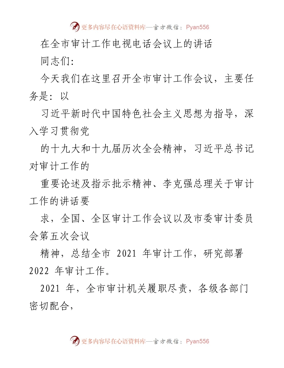 [发言] 全市审计工作电视电话会议 - 加强审计工作，推动高质量发展.docx_第1页