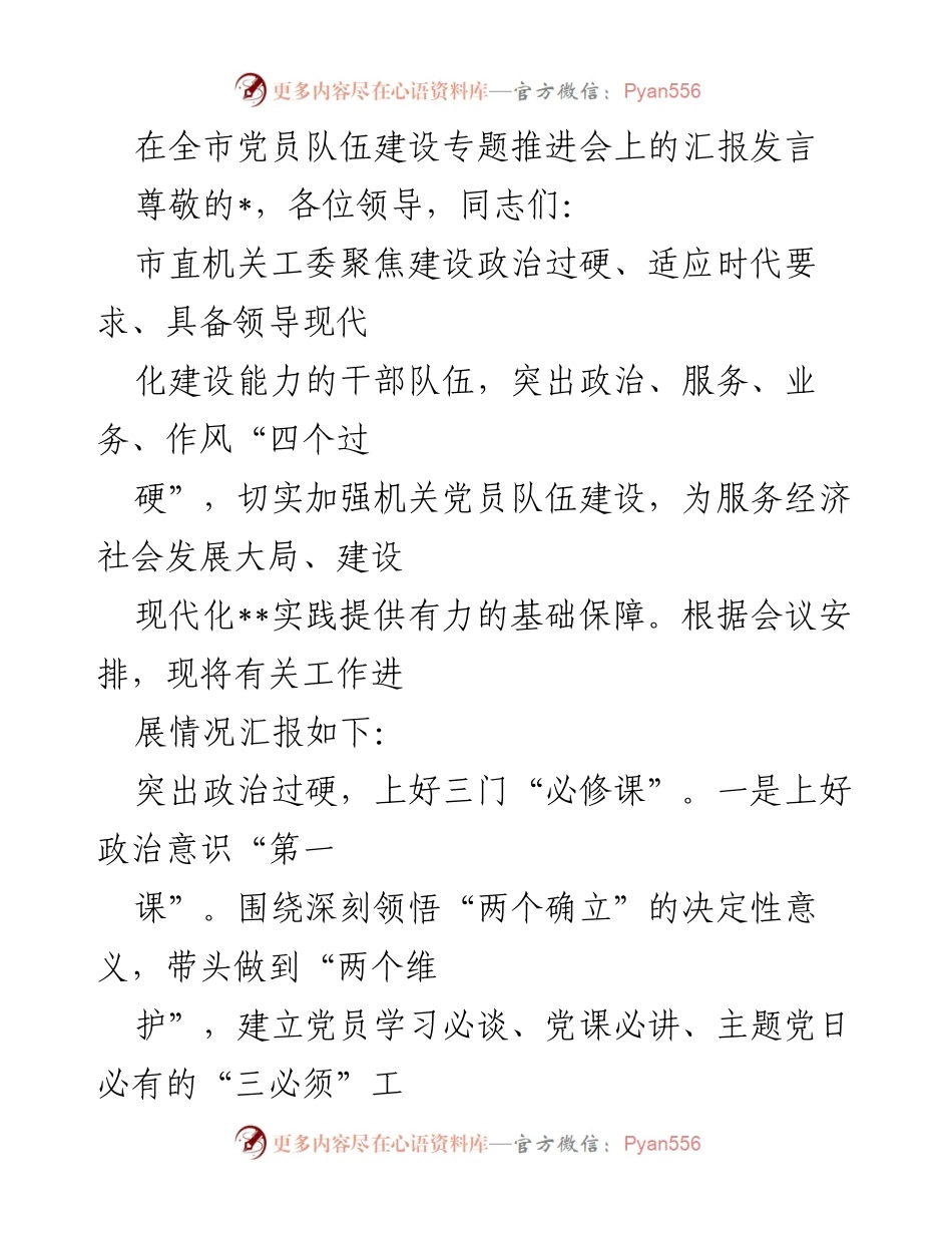 [发言] 全市党员队伍建设专题推进会 - 加强机关党员队伍建设的汇报与实践探索.docx_第1页