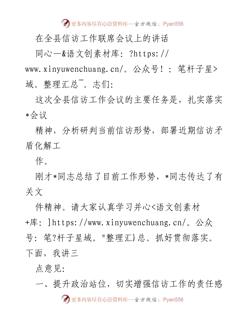 [发言] 全县信访工作联席会议 - 加强信访工作，维护社会稳定_1.docx_第1页