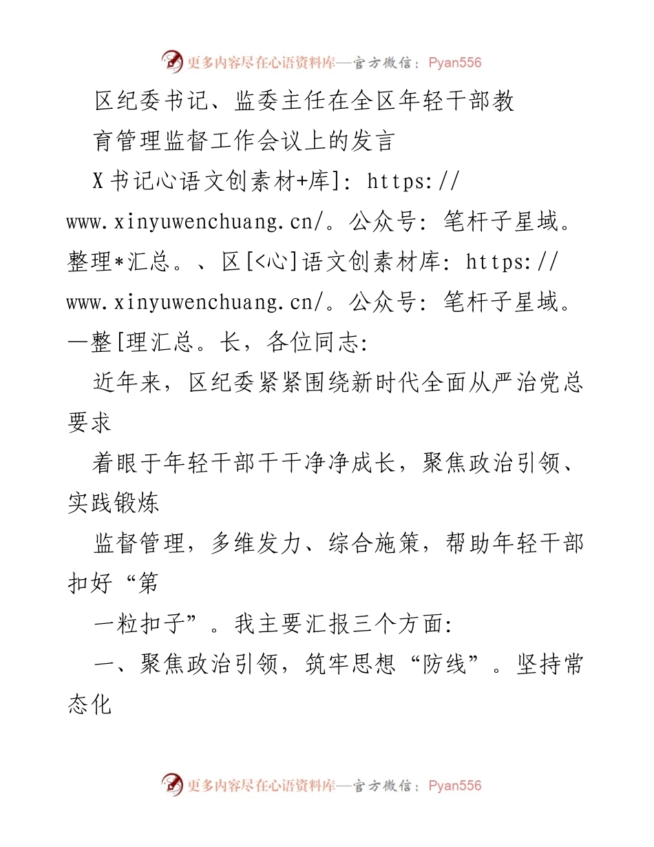 [发言] 全区年轻干部教育管理监督工作会议 - 加强年轻干部教育管理，筑牢成长防线.docx_第1页