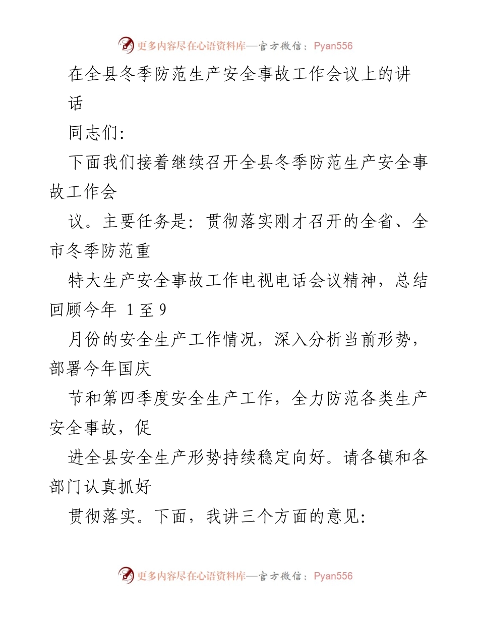 [发言] 全县冬季防范生产安全事故工作会议 - 全县冬季安全生产形势分析与工作部署_1.docx_第1页