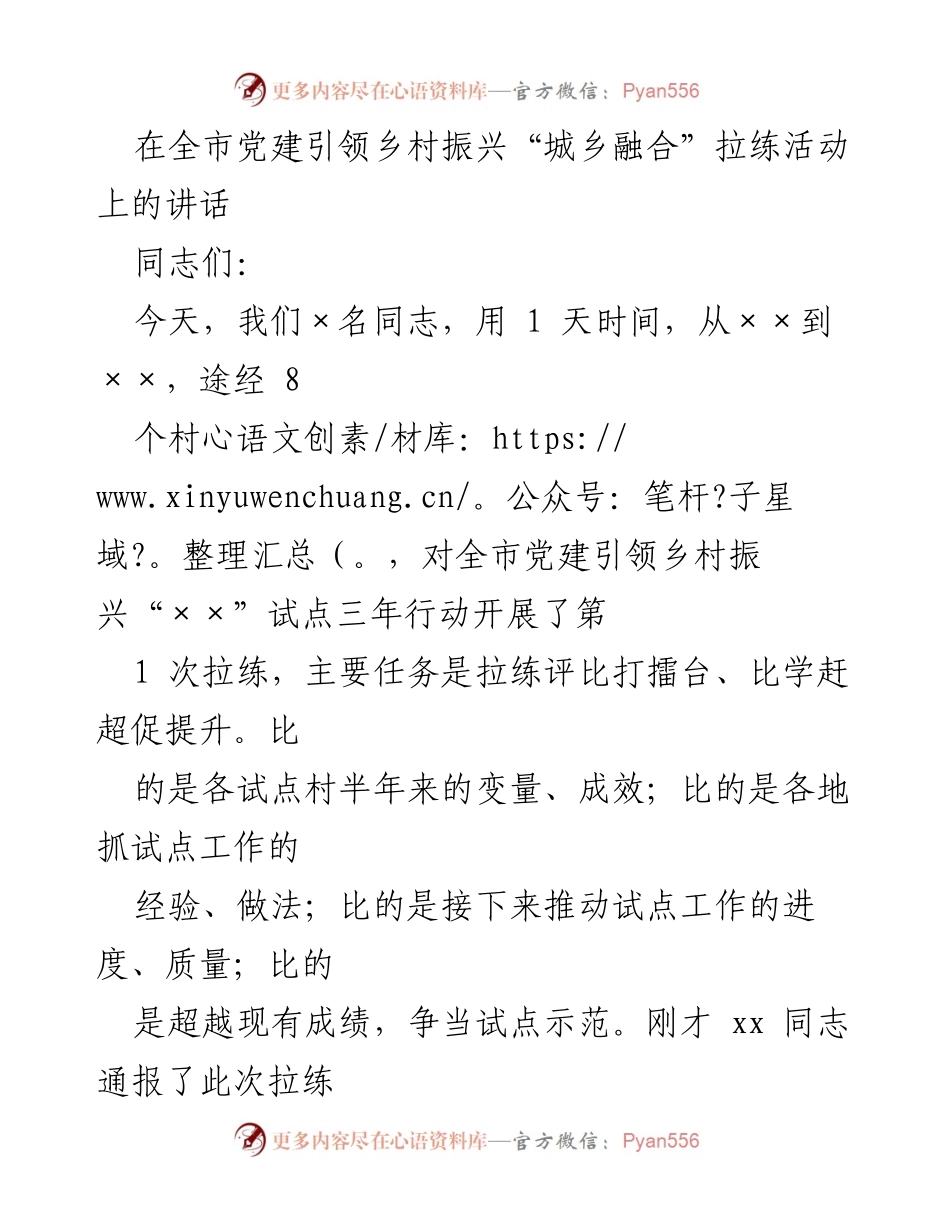 [发言] 全市党建引领乡村振兴拉练活动 - 加强党建引领，推动乡村振兴示范创建.docx_第1页