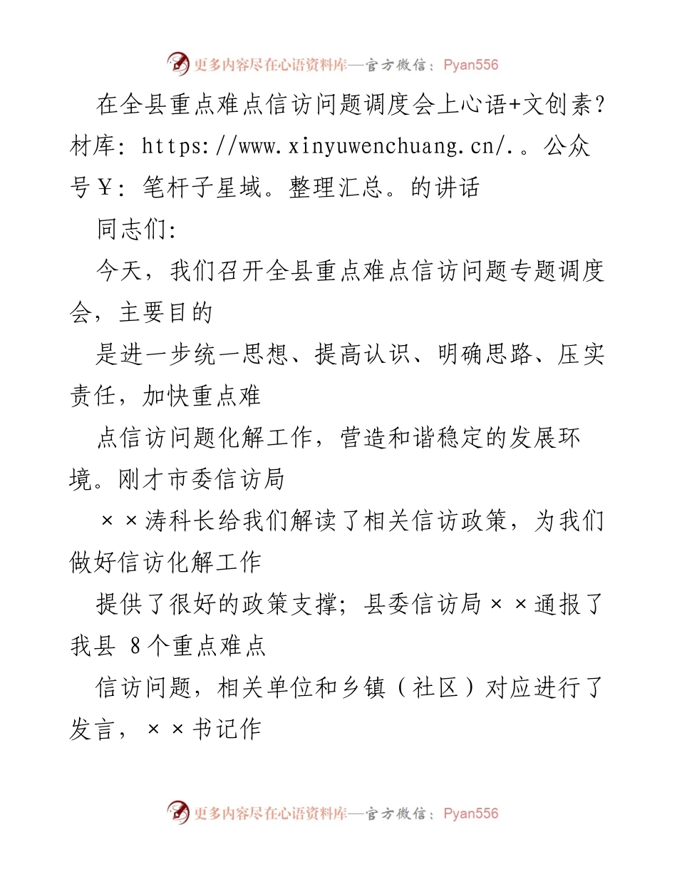 [发言] 全县重点难点信访问题调度会 - 加快化解信访问题，营造和谐稳定环境.docx_第1页