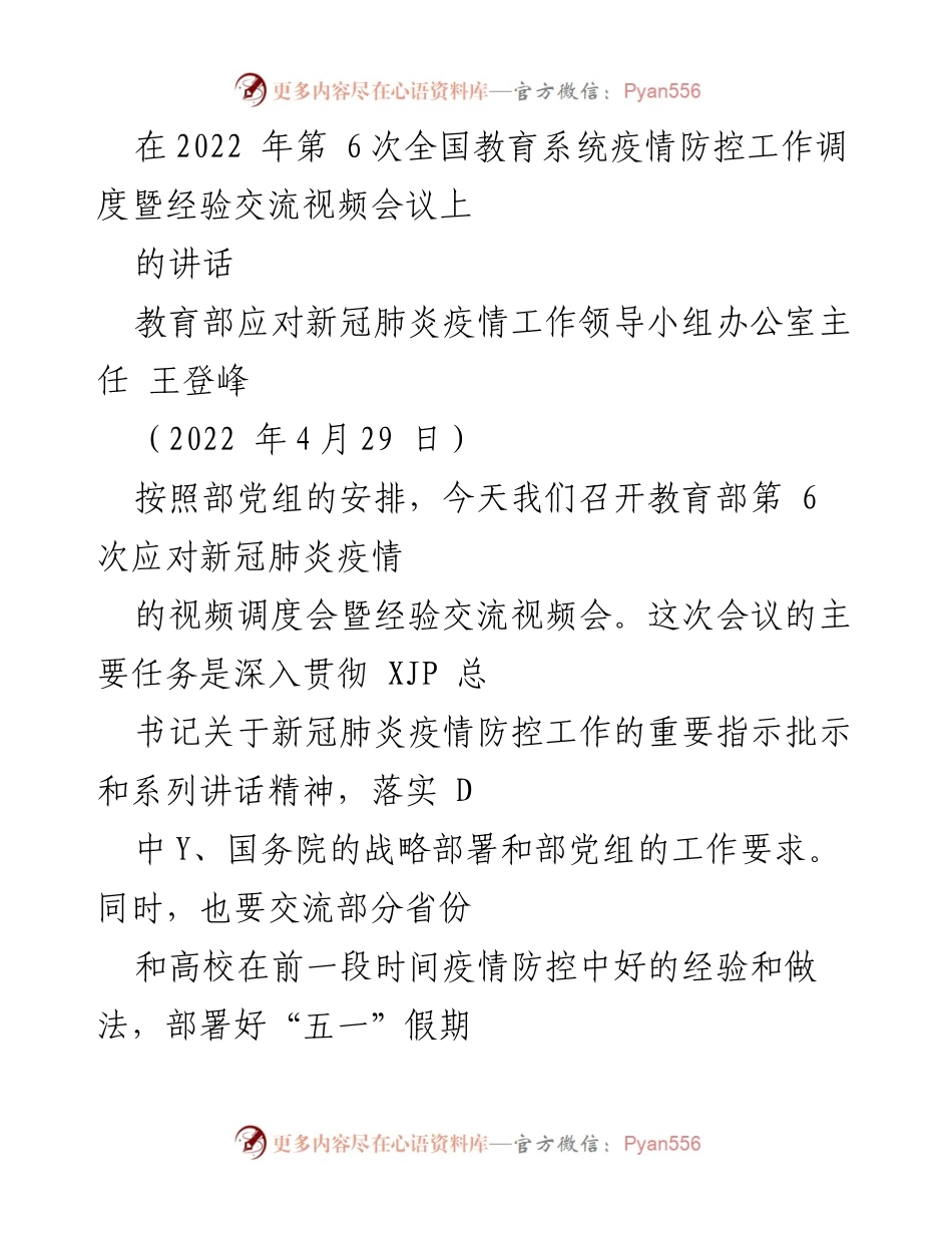 [发言] 全国教育系统疫情防控工作调度会议 - 深入贯彻疫情防控工作经验与部署.docx_第1页
