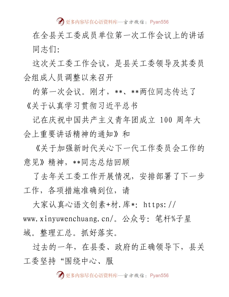 [发言] 全县关工委成员单位第一次工作会议 - 加强新时代关心下一代工作的重要性与策略.docx_第1页