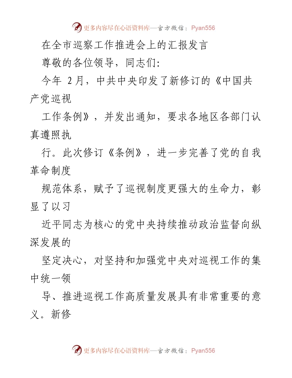 [发言] 全市巡察工作推进会 - 深入推进巡察工作高质量发展的汇报.docx_第1页
