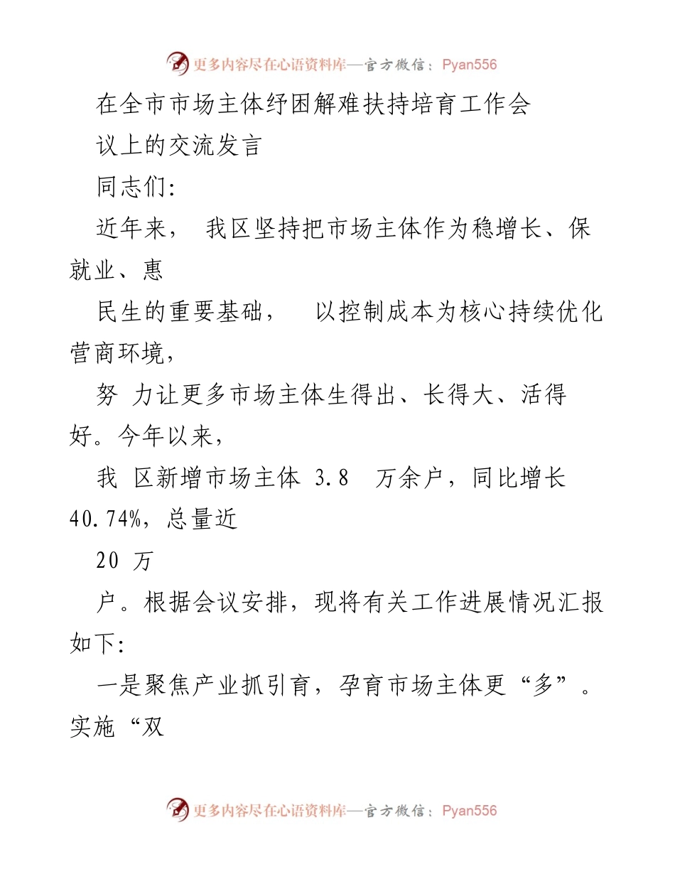[发言] 全市市场主体纾困解难扶持培育工作会议 - 加强市场主体培育与服务，推动经济稳增长.docx_第1页