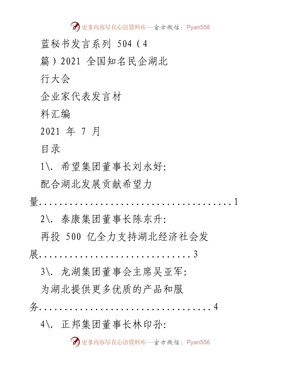 [发言] 全国知名民企湖北行大会 - 企业家代表发言汇编：助力湖北发展与合作.docx_第1页