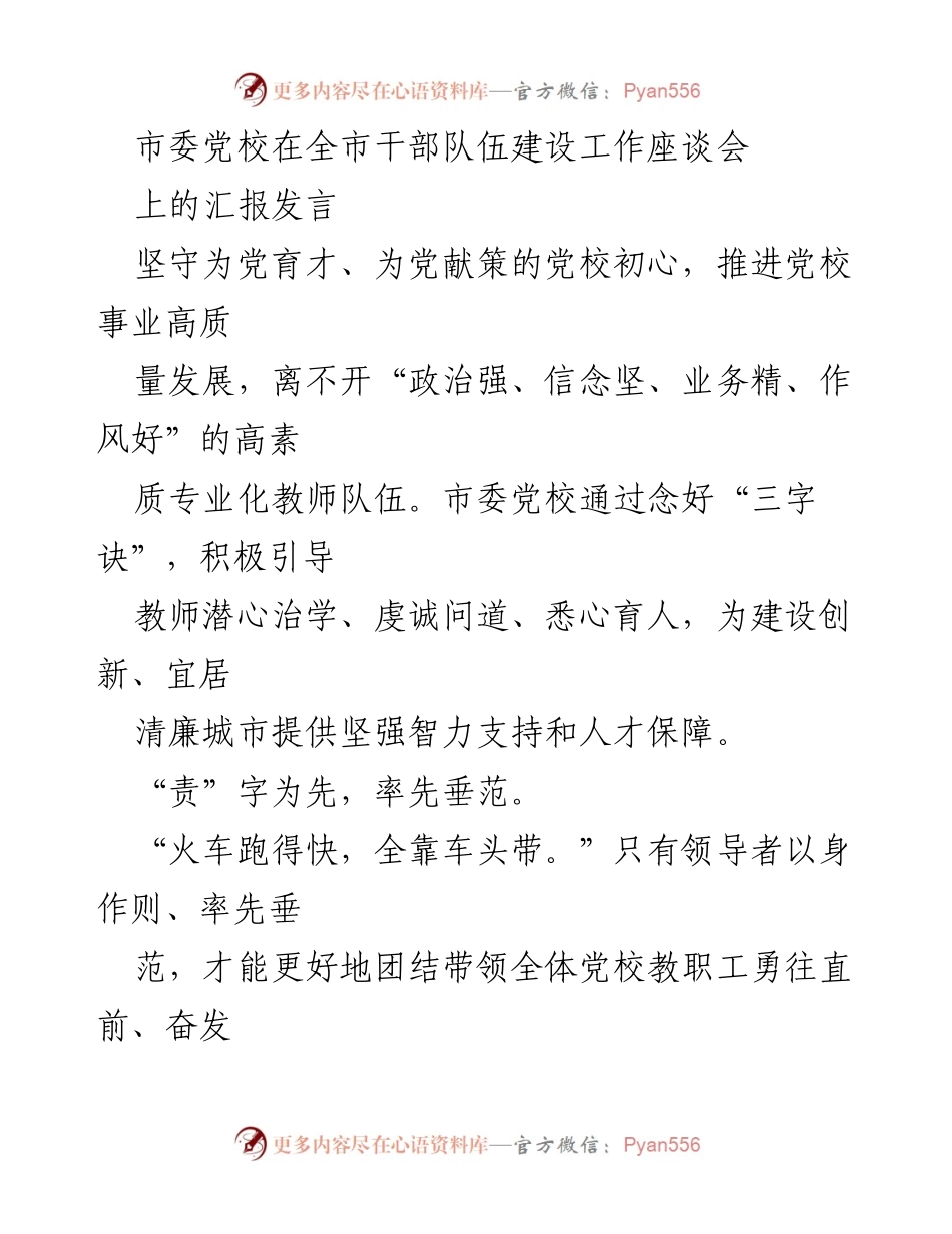 [发言] 全市干部队伍建设工作座谈会 - 坚守初心，推进高素质党校教师队伍建设.docx_第1页