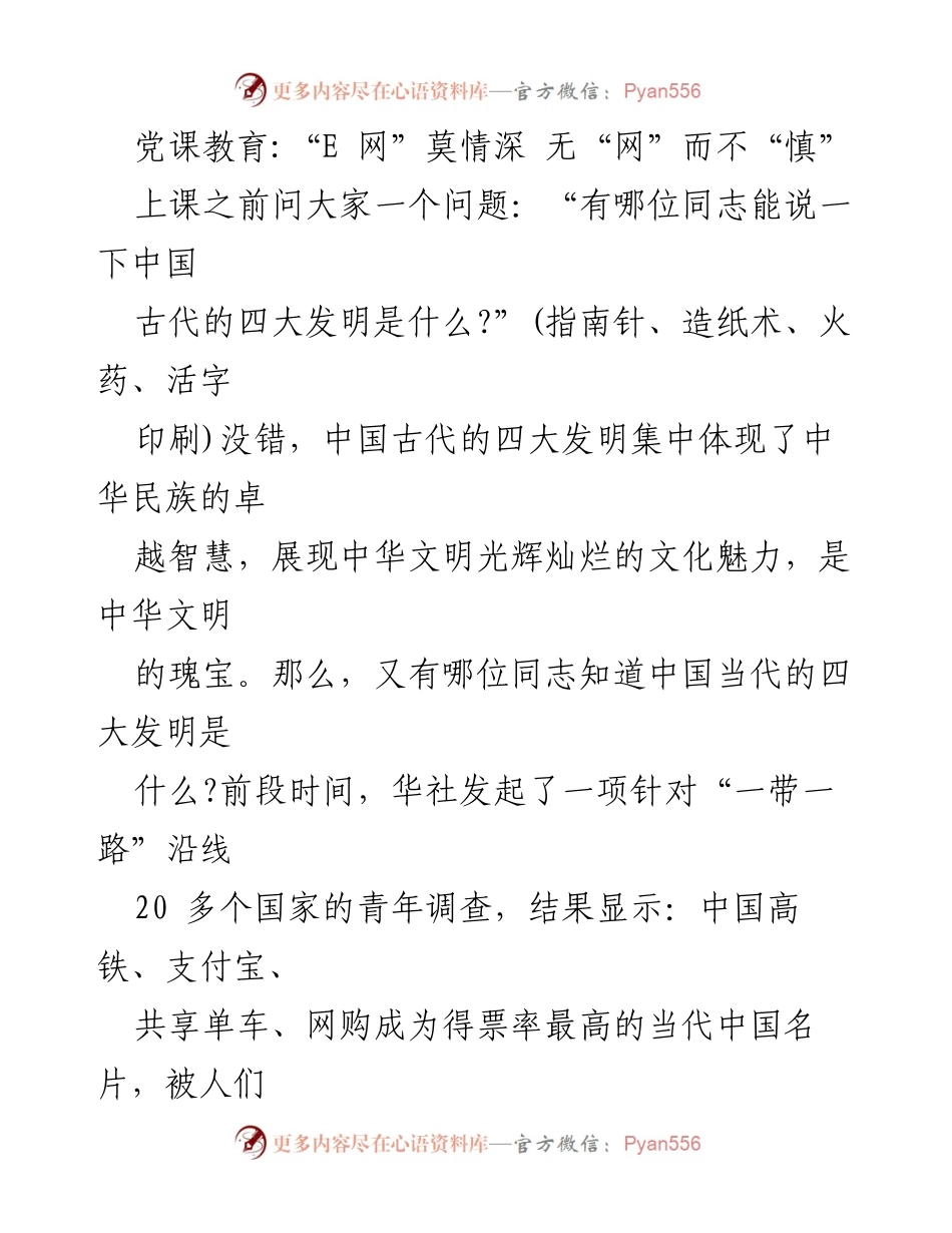 [发言] 党课教育 - 网络时代的“四大发明”与生活变革.docx_第1页
