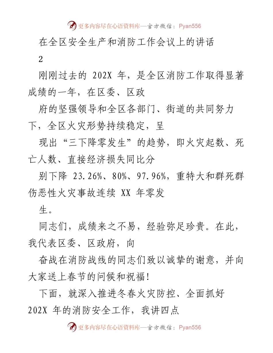 [发言] 全区安全生产和消防工作会议 - 深入推进消防安全工作，确保人民安宁.docx_第1页