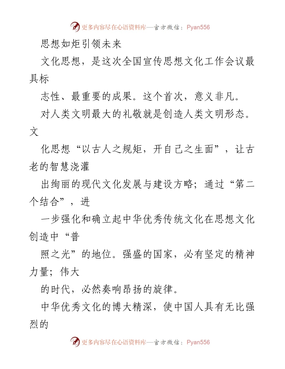[发言] 全国宣传思想文化工作会议 - 文化自信引领中华文明复兴.docx_第1页