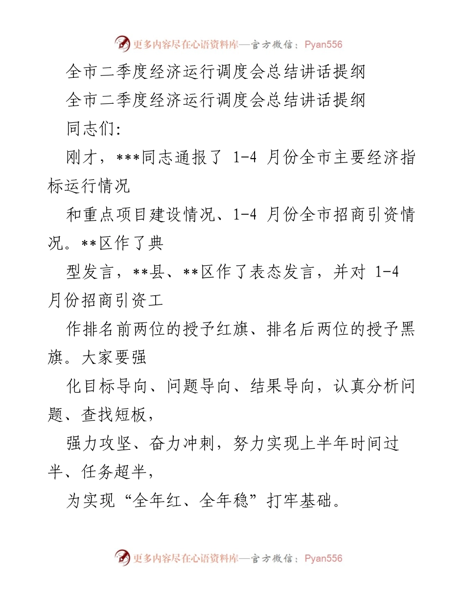 [发言] 全市二季度经济运行调度会 - 强化目标导向，推动经济稳增长.docx_第1页