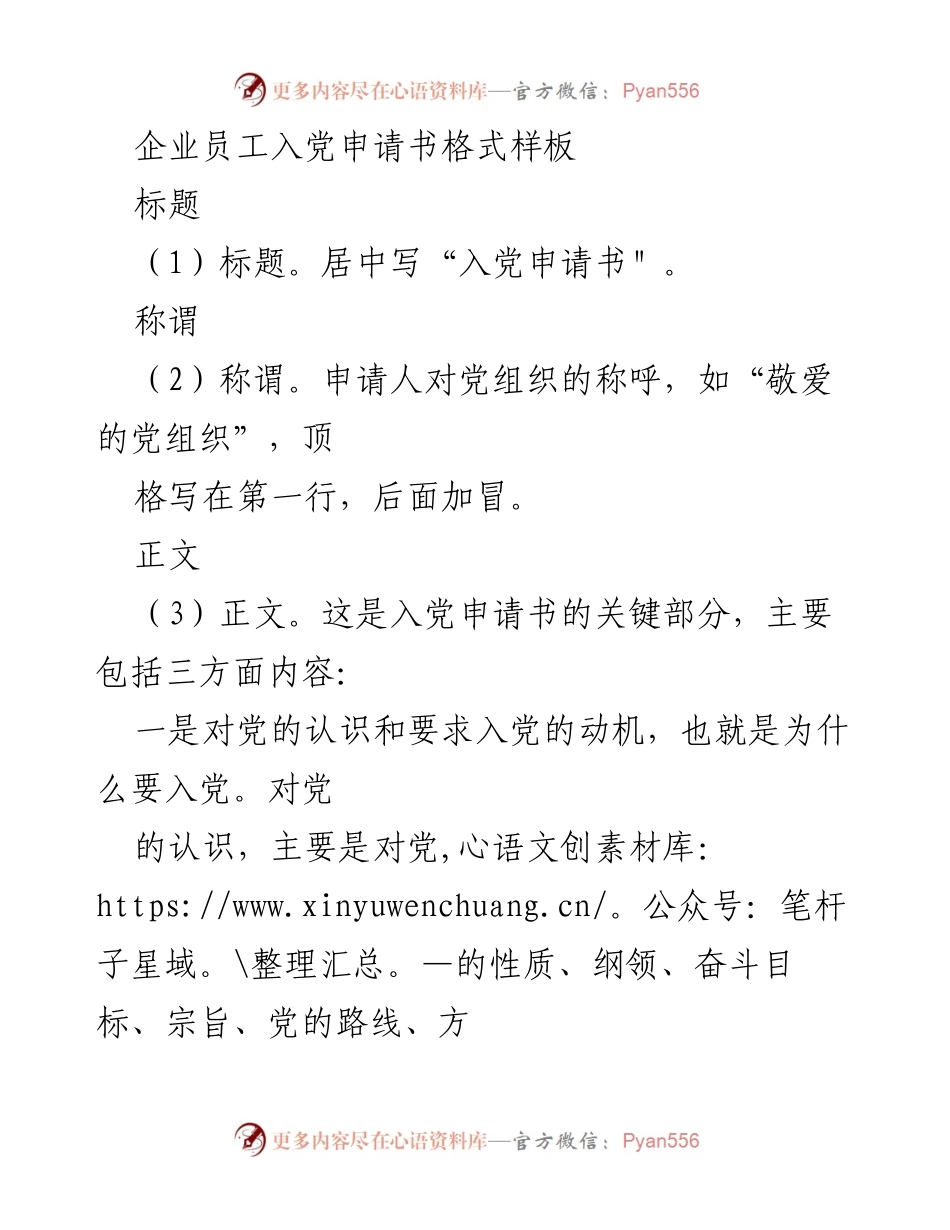[发言] 入党申请 - 企业员工入党申请书格式与示例.docx_第1页