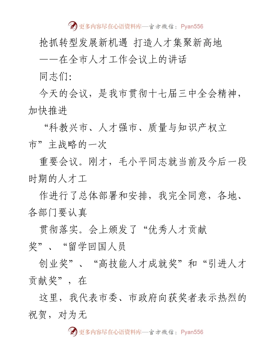 [发言] 全市人才工作会议 - 抢抓转型发展新机遇，打造人才集聚新高地.docx_第1页