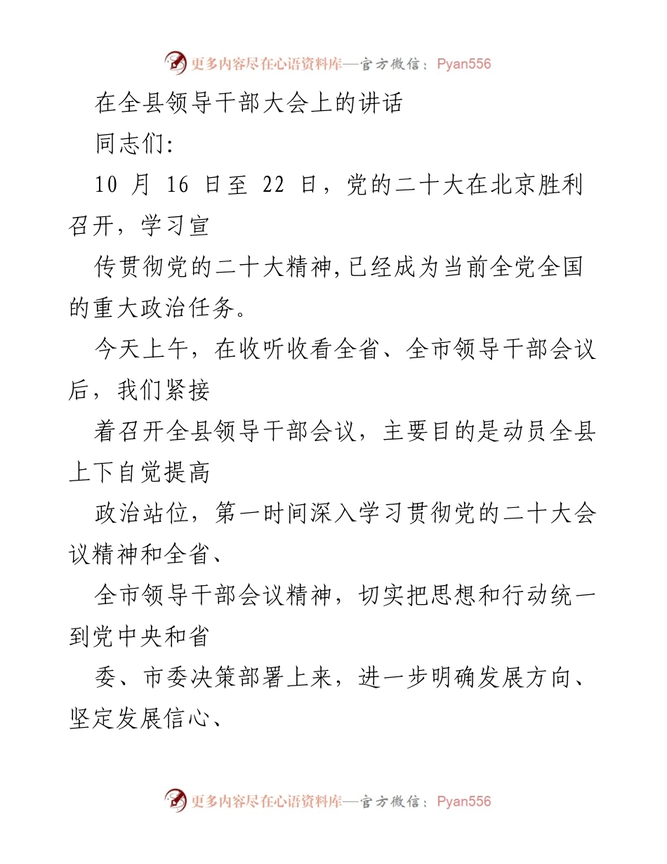 [发言] 全县领导干部大会 - 深入学习贯彻党的二十大精神的动员讲话.docx_第1页