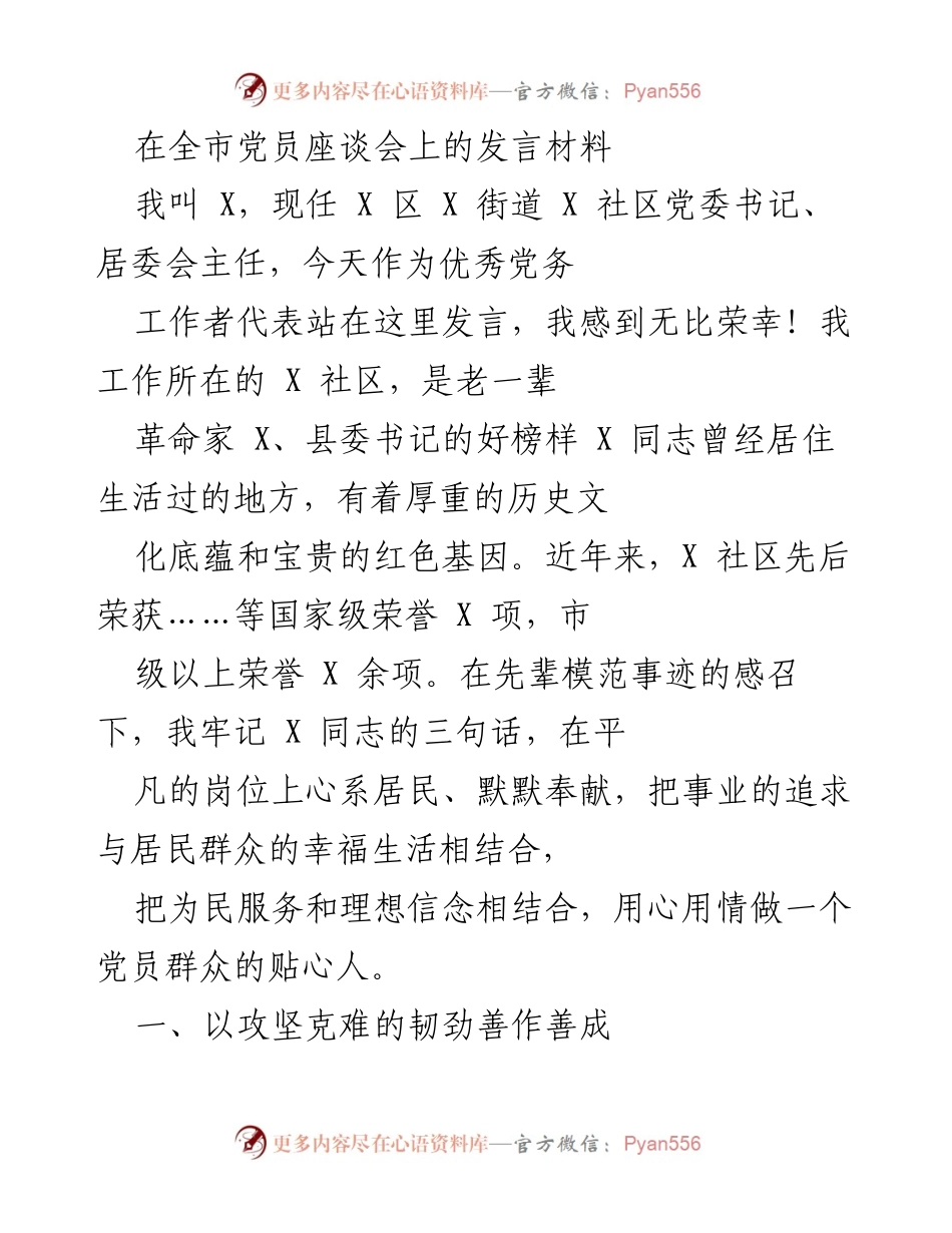 [发言] 全市党员座谈会 - 牢记初心使命，奋力服务社区居民.docx_第1页