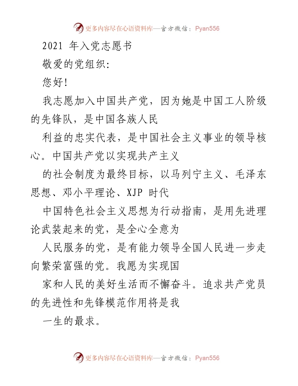 [发言] 入党申请 - 加入中国共产党志愿书.docx_第1页