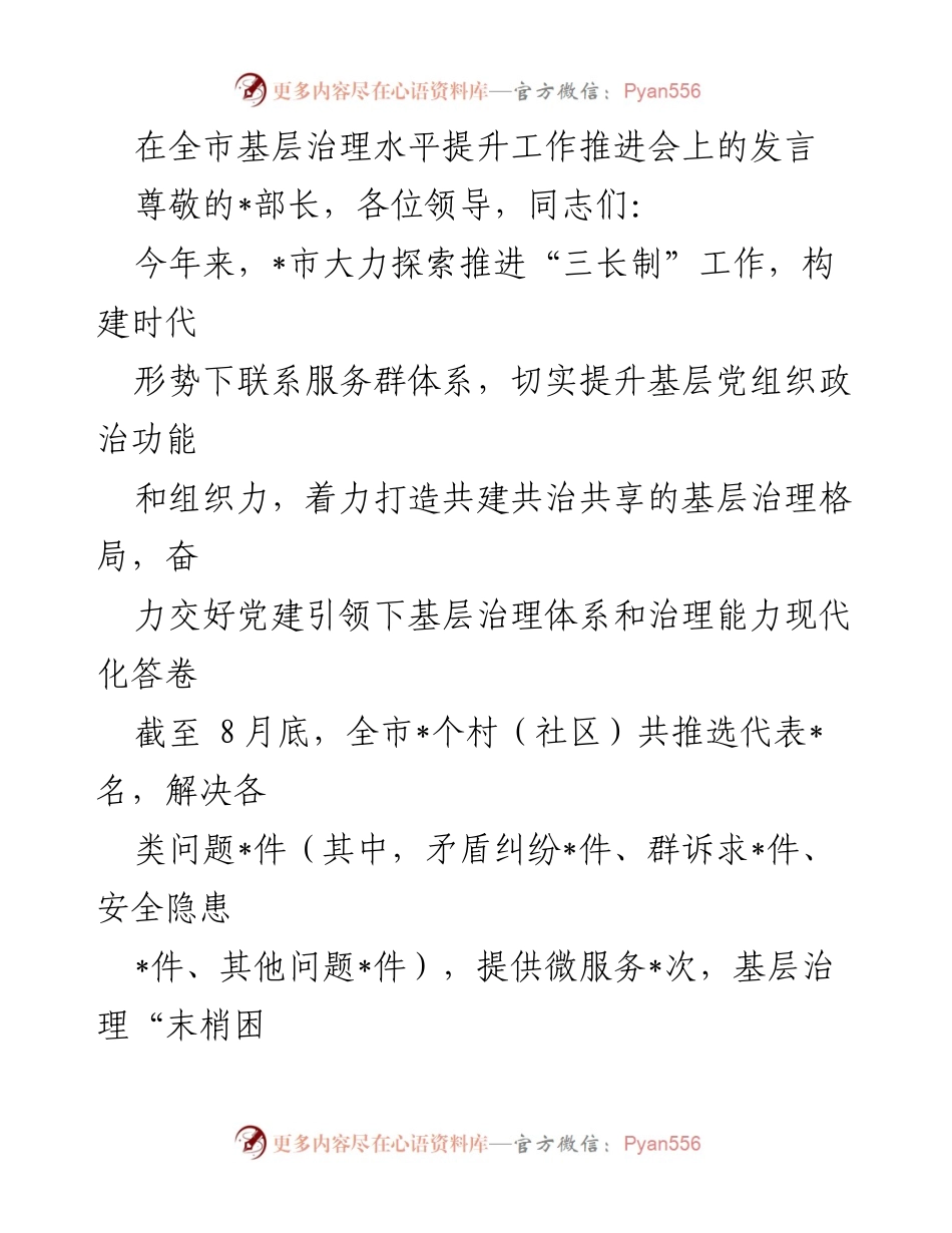 [发言] 全市基层治理水平提升工作推进会 - 提升基层治理效能，构建共建共治共享格局.docx_第1页
