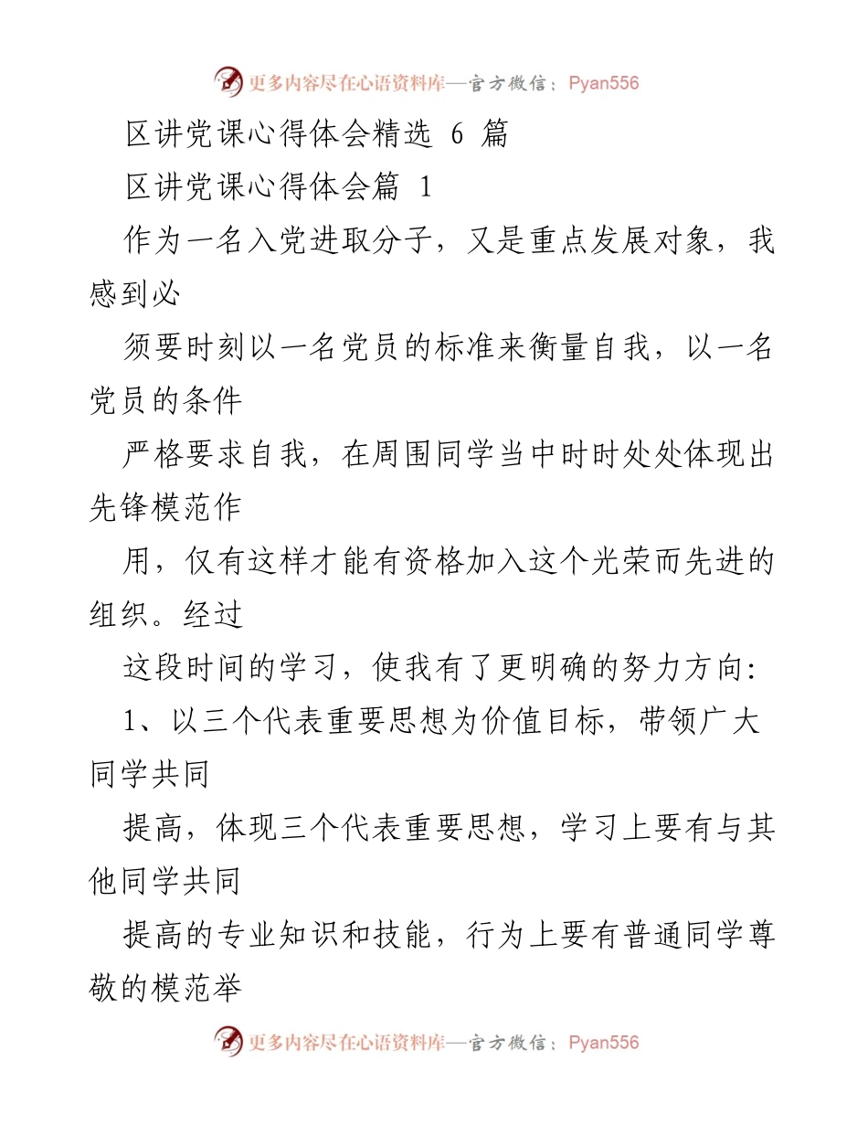 [发言] 党课学习心得分享 - 入党动机与党员标准的自我反思.docx_第1页