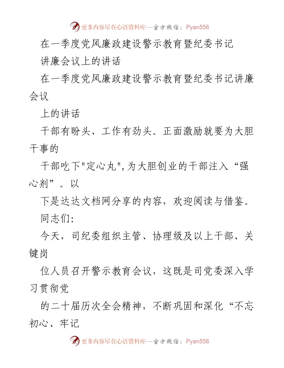 [发言] 党风廉政建设警示教育会议 - 强化主体责任，激励干部干事创业.docx_第1页
