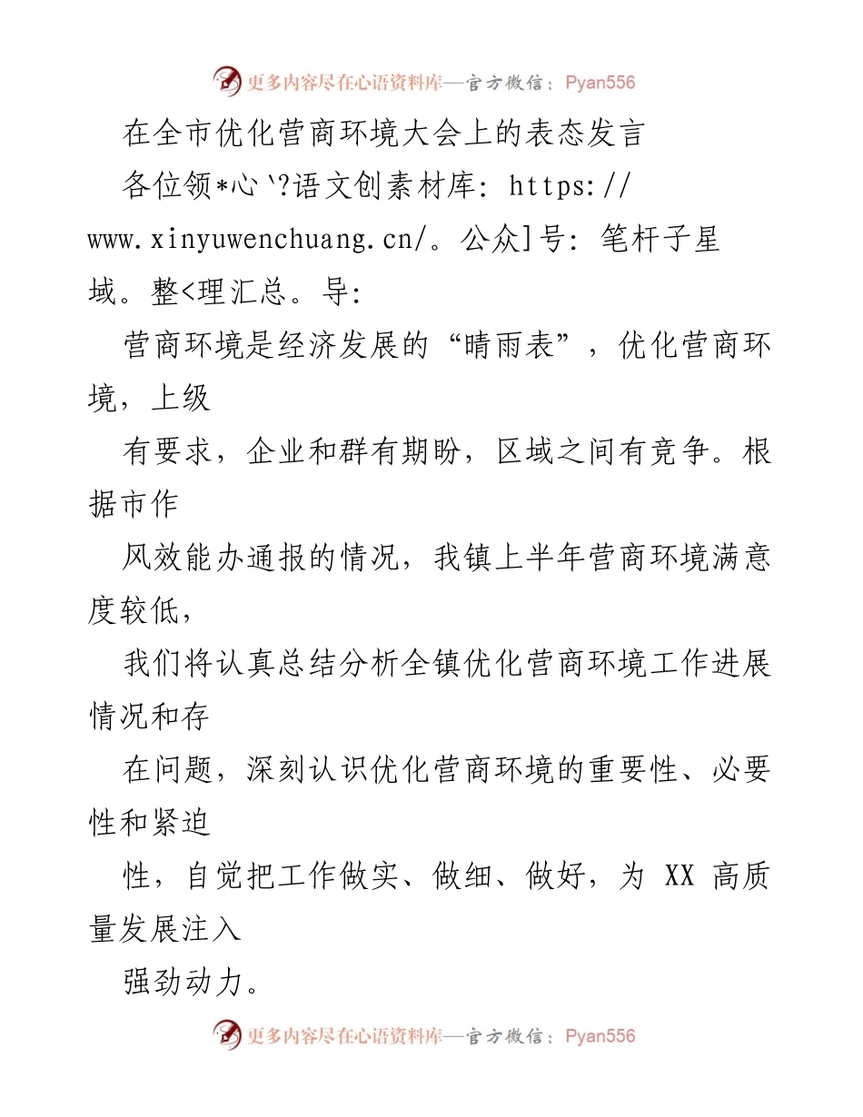 [发言] 全市优化营商环境大会 - 加强责任落实，优化营商环境推动高质量发展.docx_第1页