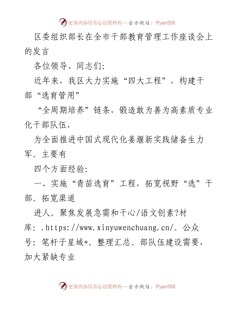 [发言] 全市干部教育管理工作座谈会 - 区委组织部长在干部教育管理工作中的经验分享.docx_第1页