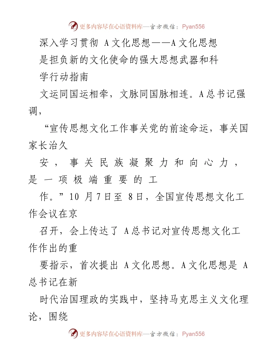 [发言] 全国宣传思想文化工作会议 - 深入学习贯彻A文化思想，推动新时代文化使命.docx_第1页