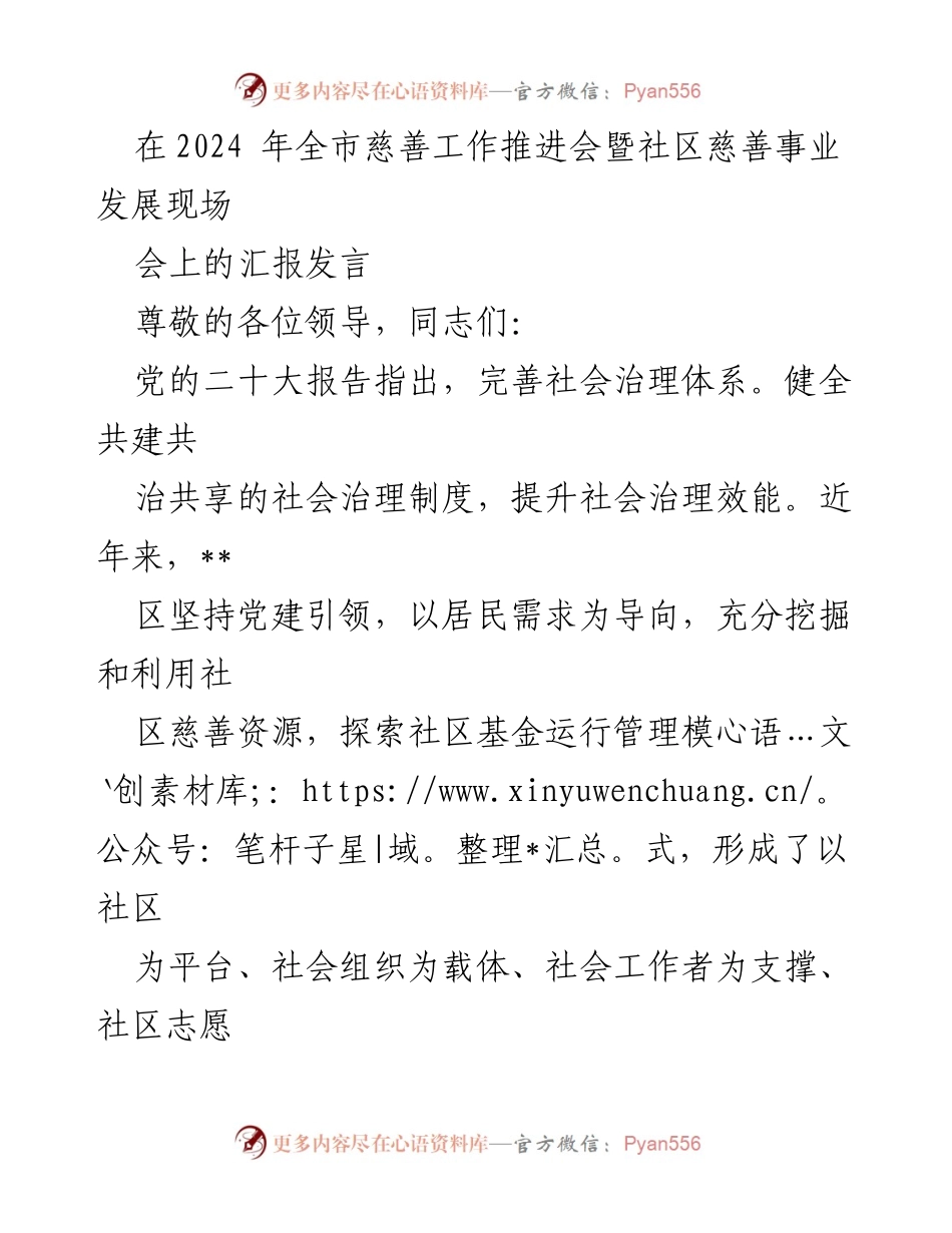 [发言] 全市慈善工作推进会 - 社区慈善事业发展新模式汇报.docx_第1页
