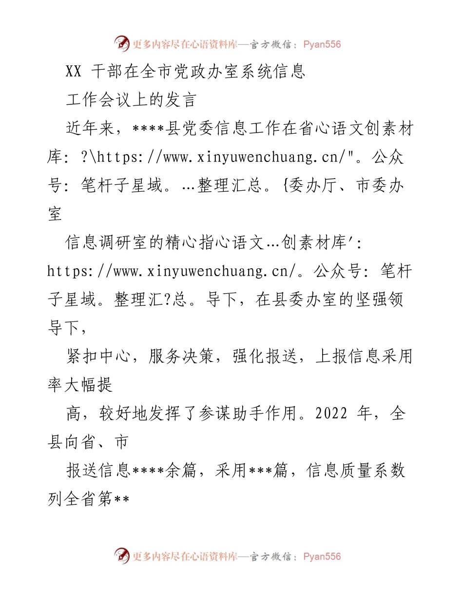 [发言] 全市党政办室系统信息工作会议 - 提升信息工作质量与效率的经验分享.docx_第1页