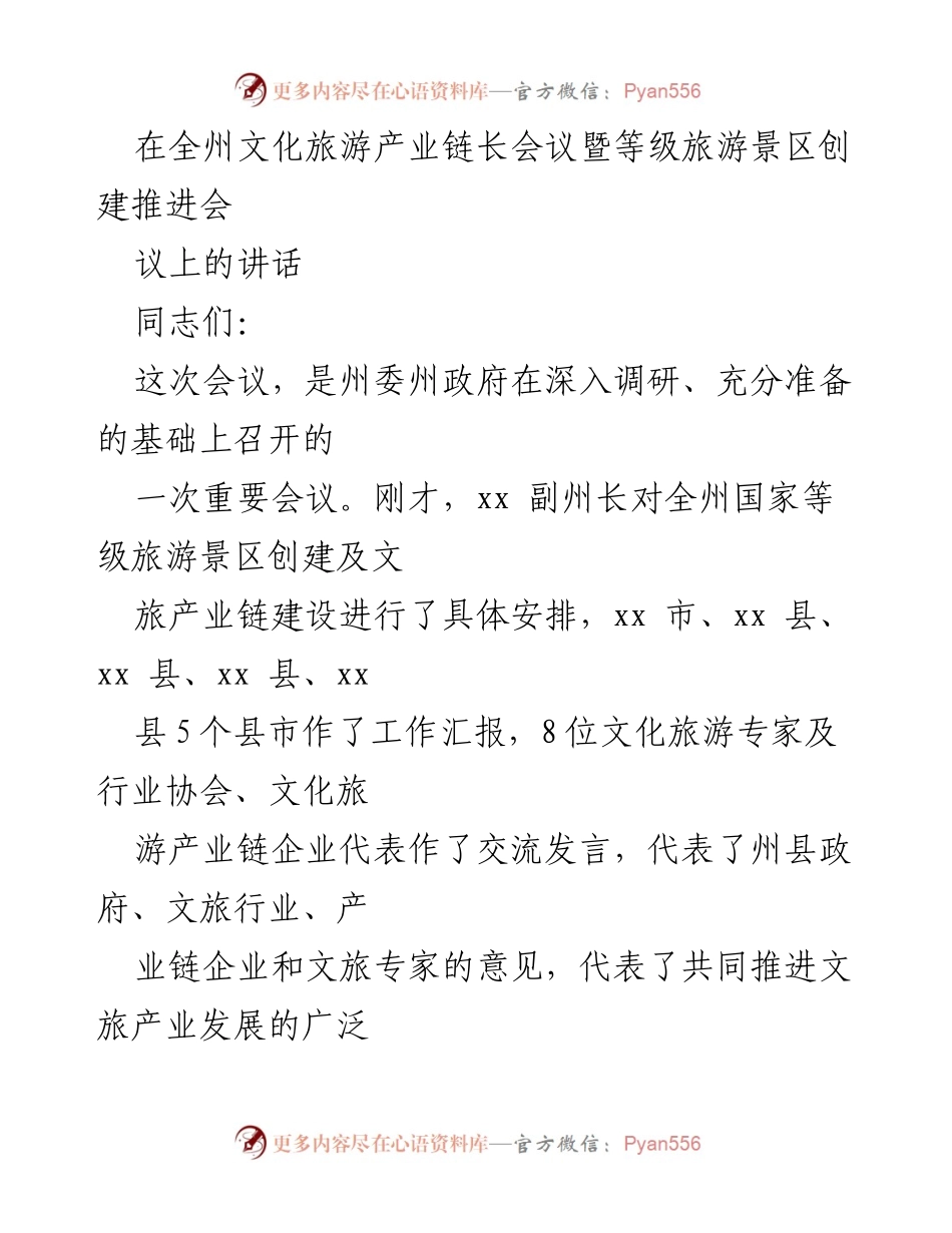 [发言] 全州文化旅游产业链长会议 - 加快等级旅游景区创建，推动文旅品牌体系建设.docx_第1页