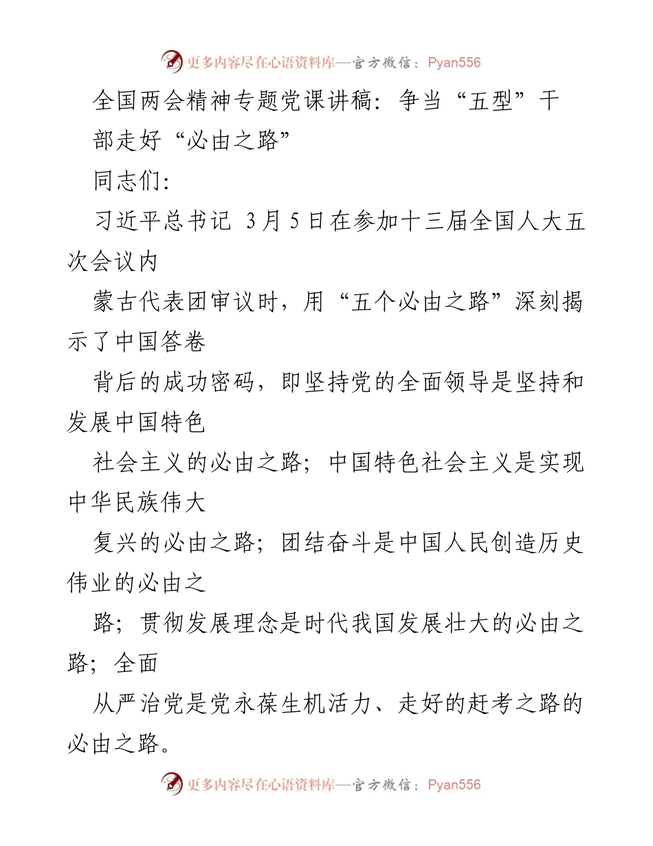 [发言] 全国两会精神专题党课 - 争当“五型”干部，走好“必由之路”.docx_第1页