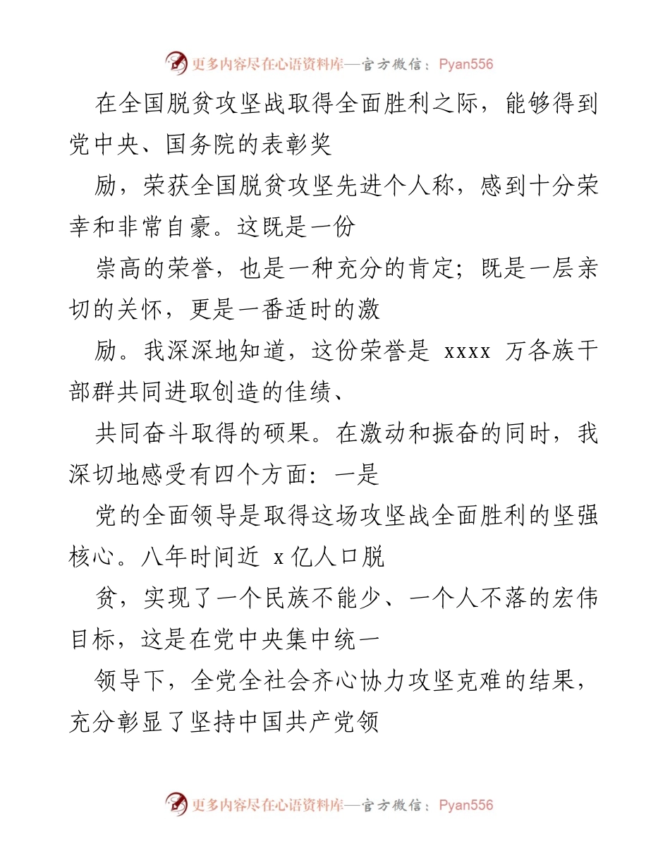 [发言] 全国脱贫攻坚表彰大会 - 荣耀与责任：全国脱贫攻坚先进个人的感悟与体会.docx_第1页