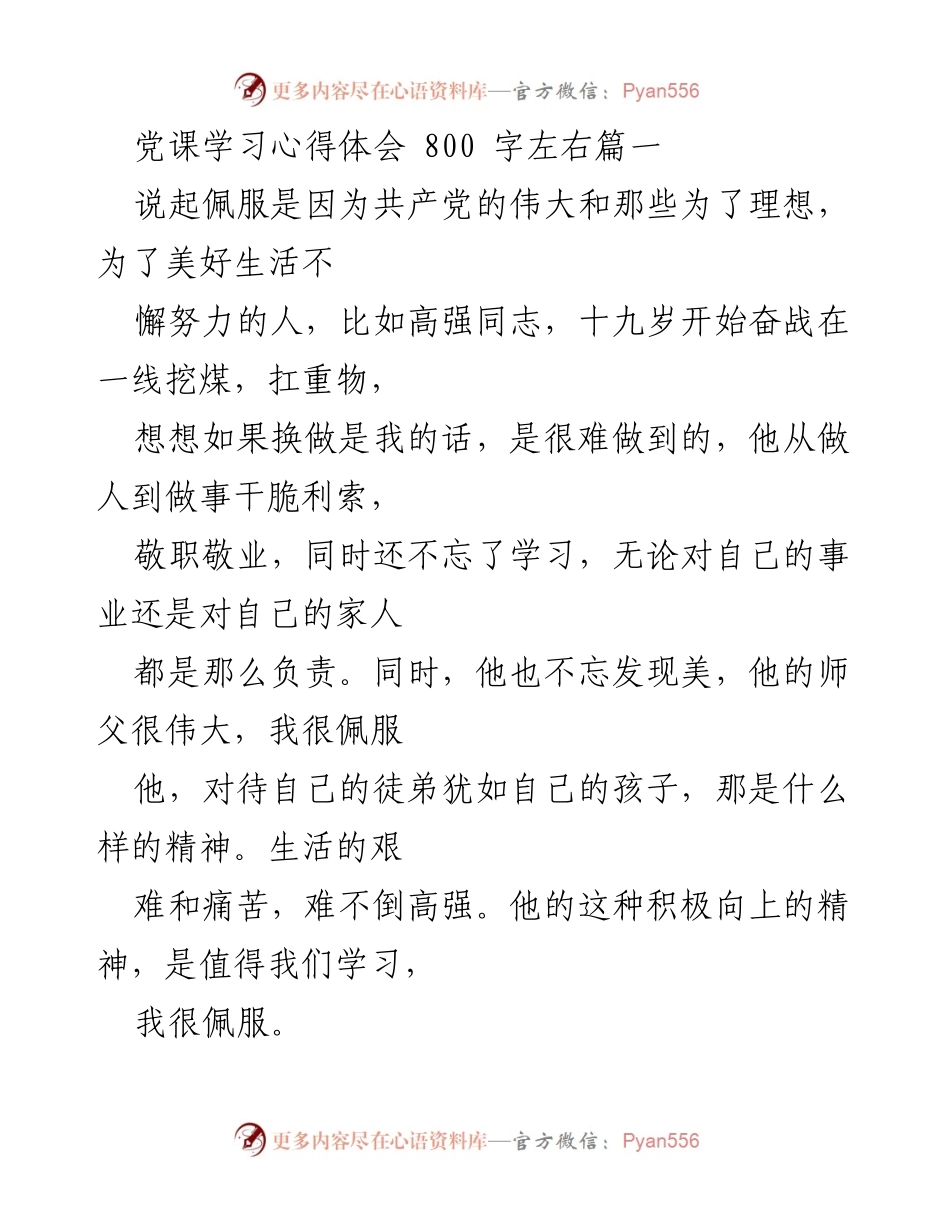 [发言] 党课学习 - 共产党员精神的传承与自我奋斗的启示.docx_第1页
