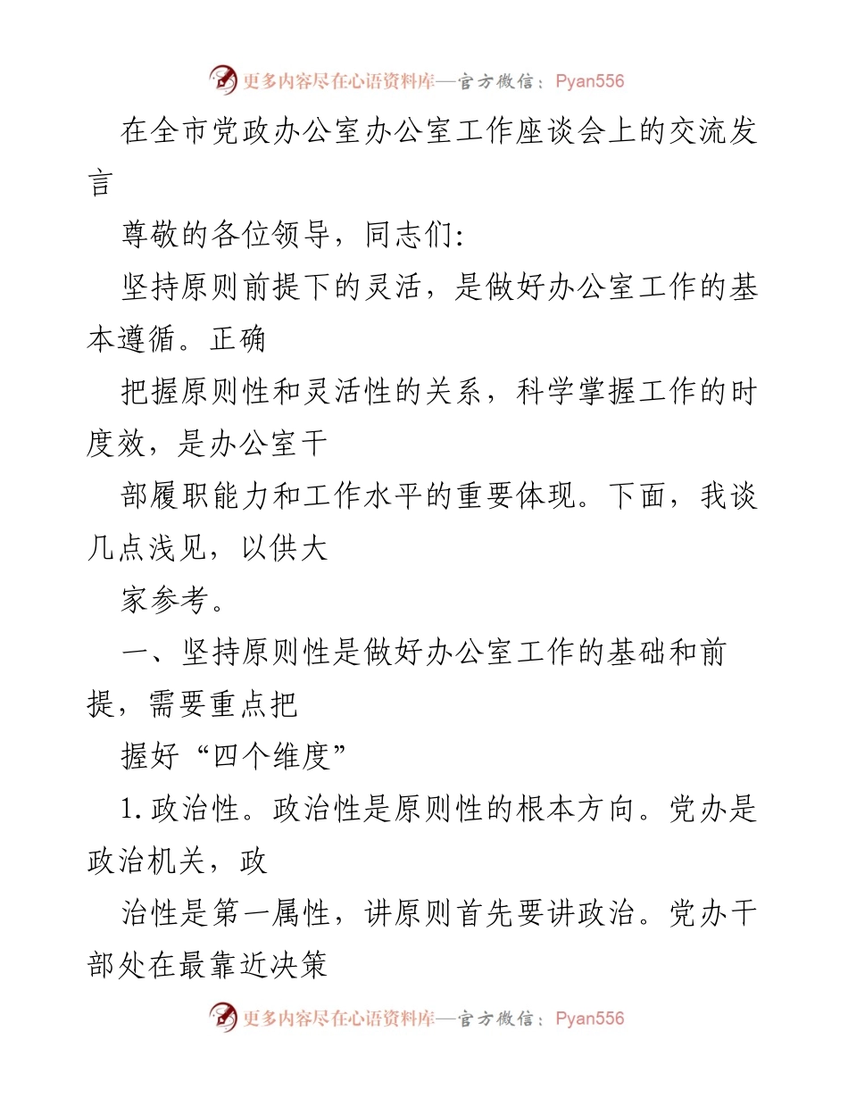 [发言] 全市党政办公室工作座谈会 - 坚持原则与灵活性的统一：提升办公室工作能力的探讨.docx_第1页
