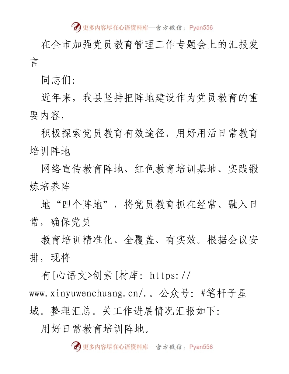 [发言] 全市加强党员教育管理工作专题会 - 强化党员教育管理，推动学习常态化与精准化.docx_第1页
