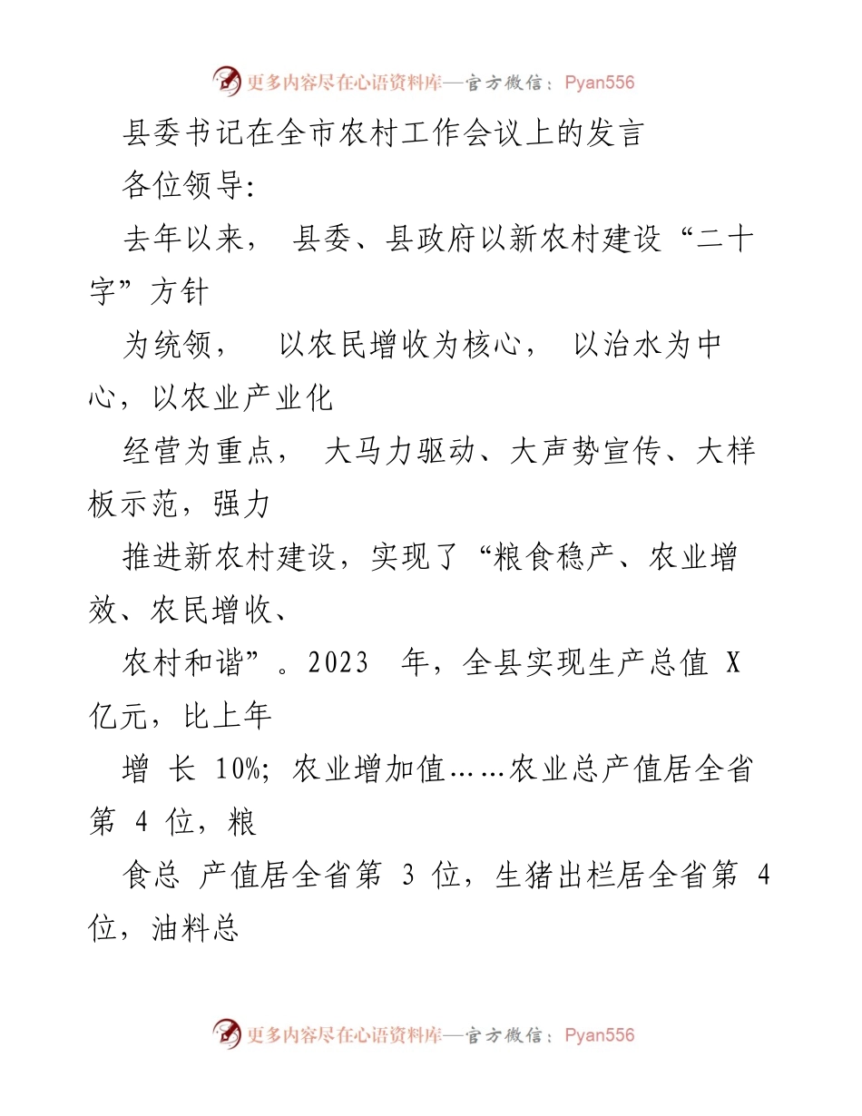 [发言] 全市农村工作会议 - 加强基础设施建设，推动新农村发展.docx_第1页