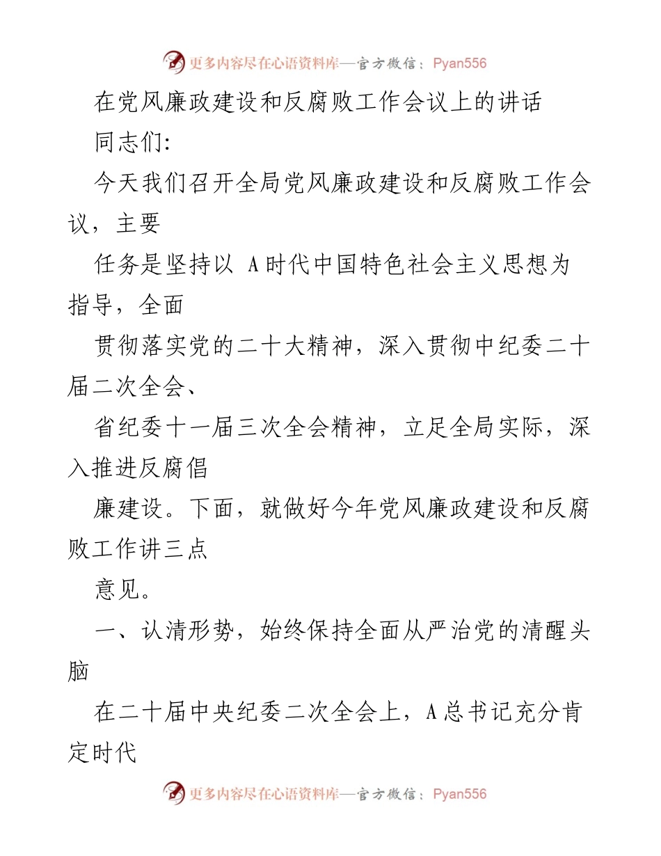 [发言] 党风廉政建设和反腐败工作会议 - 深入推进反腐倡廉建设的三点意见.docx_第1页