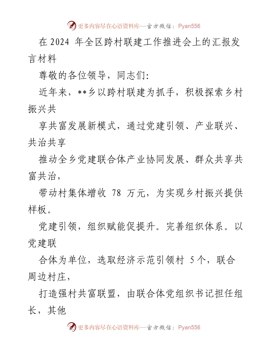 [发言] 全区跨村联建工作推进会 - 乡村振兴新模式：党建引领与产业联兴的实践成果.docx_第1页