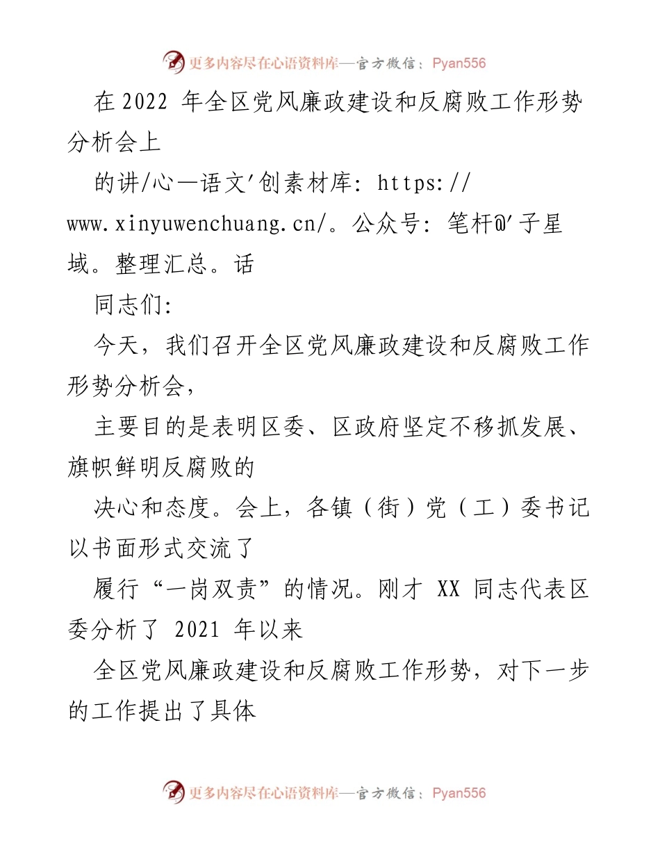 [发言] 党风廉政建设和反腐败工作形势分析会 - 坚定不移推进党风廉政建设与反腐败工作的决心与成效.docx_第1页