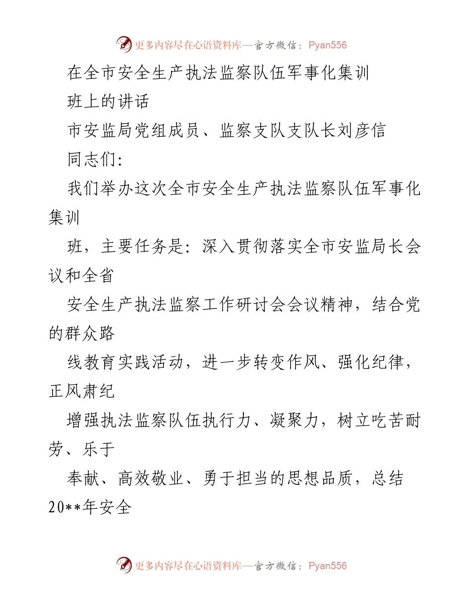 [发言] 全市安全生产执法监察队伍军事化集训班 - 加强安全生产执法监察队伍建设与执行力提升.docx_第1页