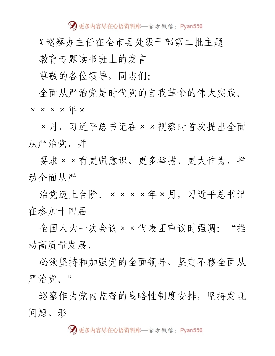 [发言] 全市县处级干部第二批主题教育专题读书班 - 深化政治巡察，推动全面从严治党.docx_第1页