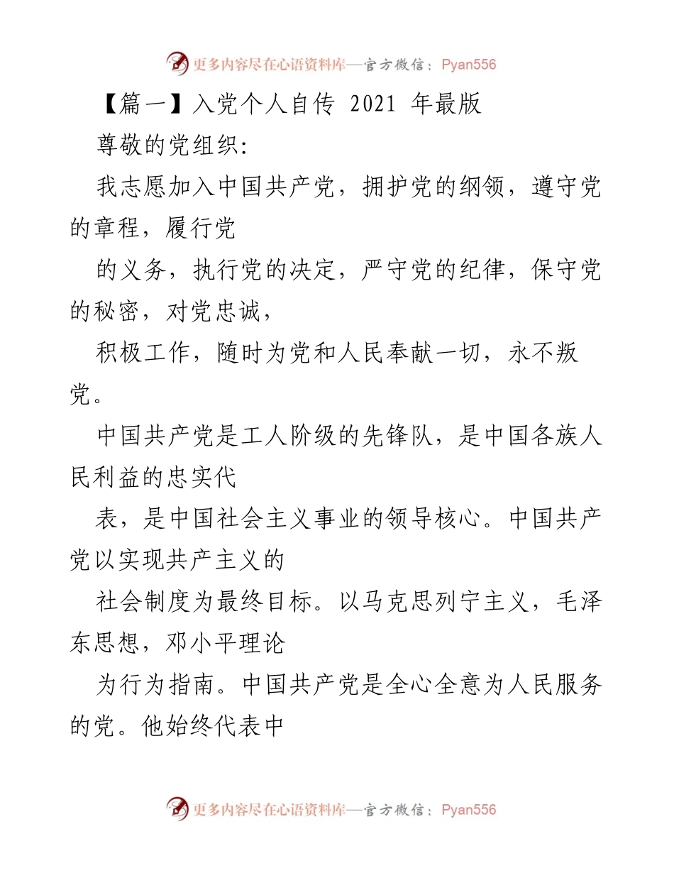 [发言] 入党申请 - 个人自传：坚定信念，追随党的步伐.docx_第1页